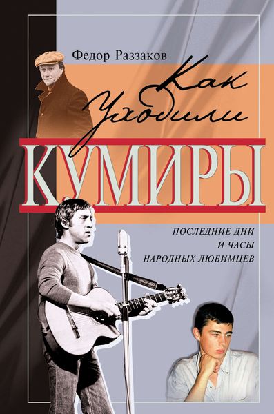 Обложка книги  «Последние дни и часы народных любимцев»