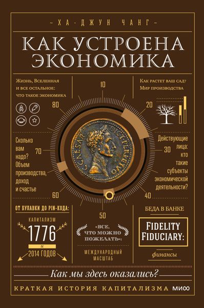 Обложка книги  «Как устроена экономика. Простое и доступное объяснение сложных понятий»