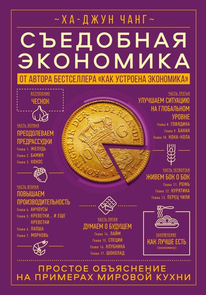 Обложка книги  «Съедобная экономика. Простое объяснение на примерах мировой кухни»