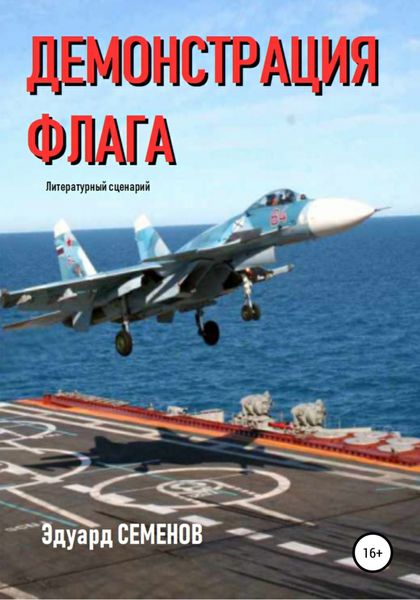 Обложка книги «Демонстрация флага»