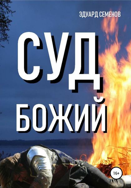 Обложка книги «Суд Божий»