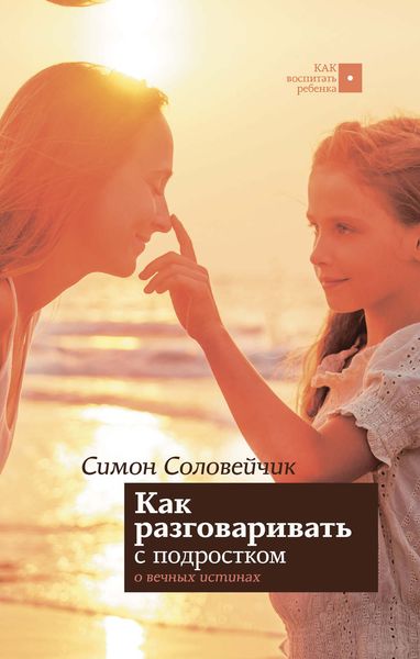 Обложка книги  «Как разговаривать с подростком о вечных истинах»