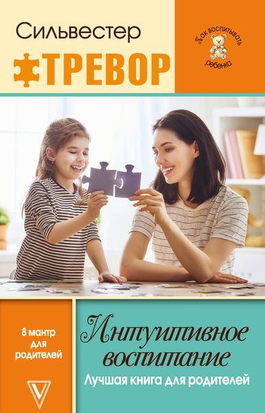 Обложка книги  «Интуитивное воспитание: Лучшая книга для родителей»