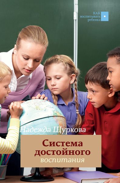 Обложка книги  «Система достойного воспитания. Методическое пособие педагога-практика»