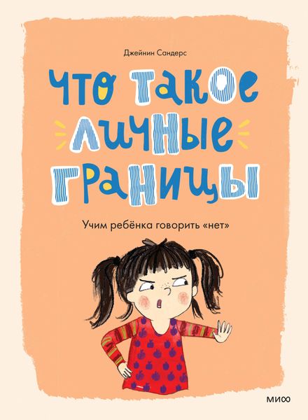 Обложка книги  «Что такое личные границы. Учим ребёнка говорить «нет»»
