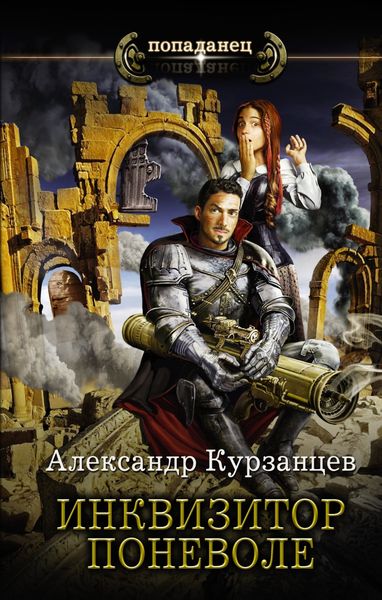 Обложка книги  «Инквизитор поневоле»
