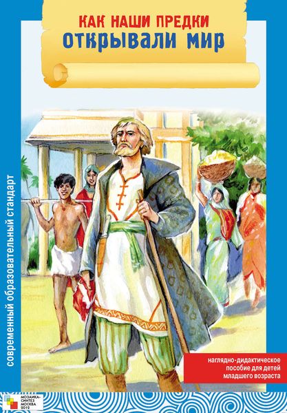 Обложка книги  «Как наши предки открывали мир»