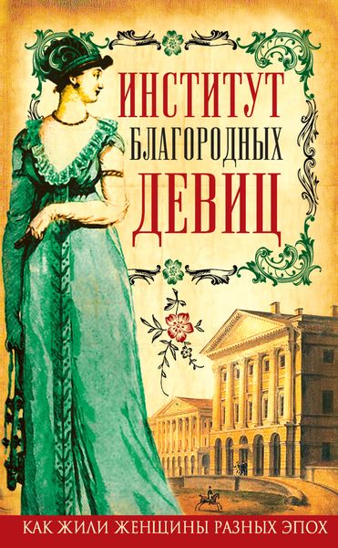 Обложка книги «Институт благородных девиц»