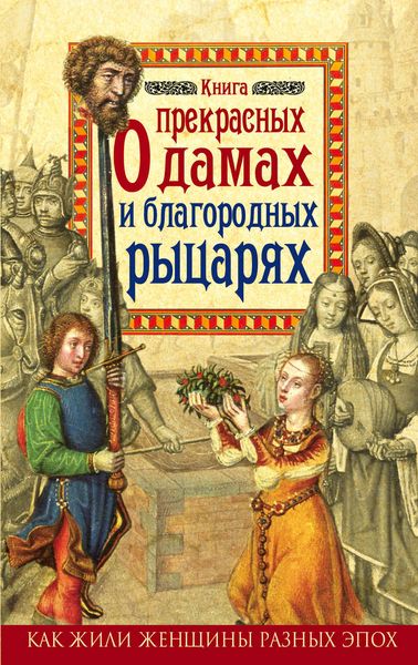 Обложка книги  «Книга о прекрасных дамах и благородных рыцарях»