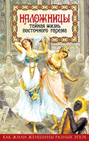 Обложка книги «Наложницы. Тайная жизнь восточного гарема»
