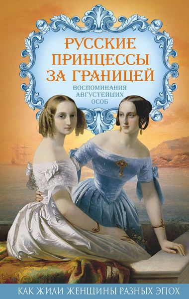 Обложка книги  «Русские принцессы за границей. Воспоминания августейших особ»