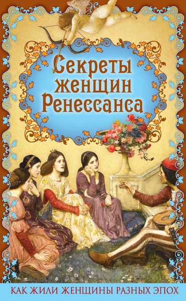 Обложка книги «Секреты женщин Ренессанса»