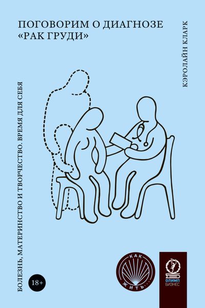 Обложка книги  «Поговорим о диагнозе «рак груди». Болезнь, материнство и творчество. Время для себя»