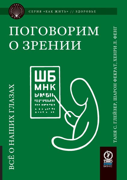 Обложка книги  «Поговорим о зрении. Всё о наших глазах»