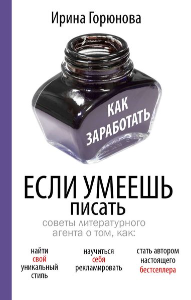 Обложка книги  «Как заработать, если умеешь писать»