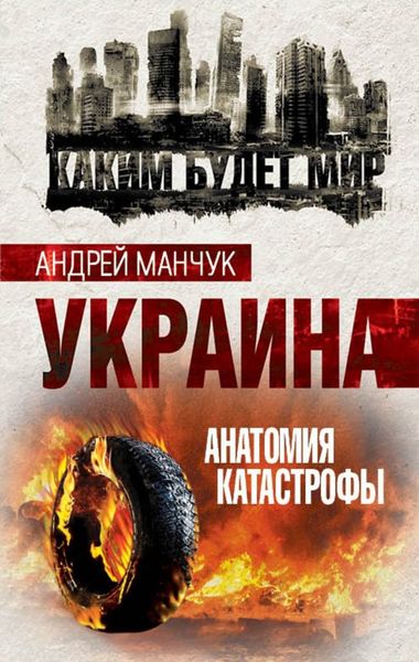 Обложка книги  «Украина. Анатомия катастрофы»