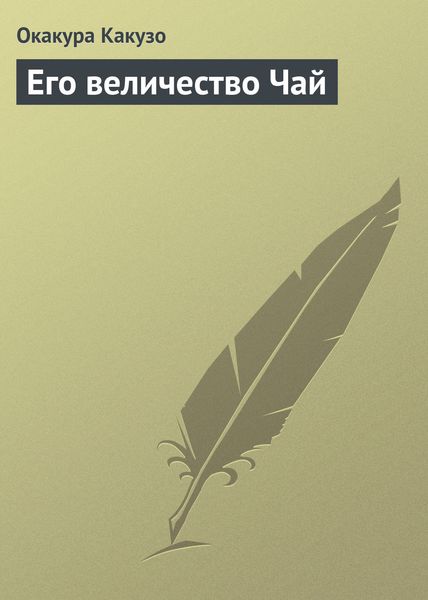 Обложка книги  «Его величество Чай»