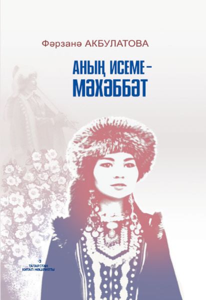Обложка книги  «Аның исеме – Мәхәббәт / Имя ей Любовь»