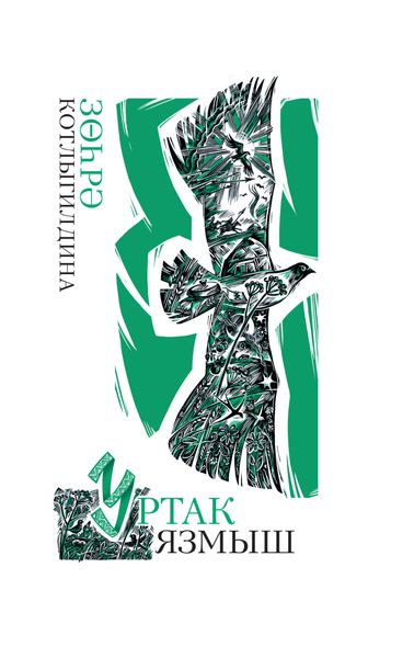 Обложка книги  «Уртак язмыш»