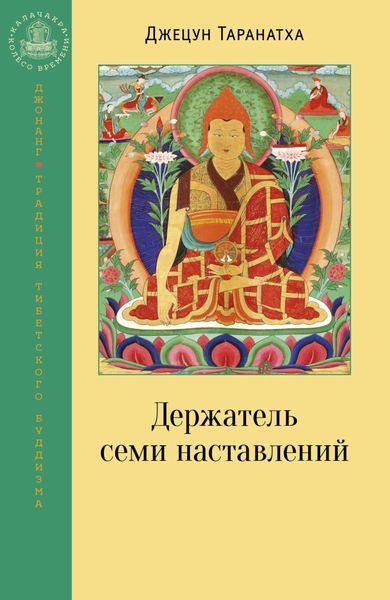 Обложка книги  «Держатель семи наставлений»