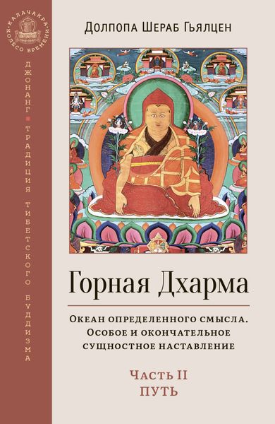 Обложка книги  «Горная Дхарма. Океан определенного смысла. Особое и окончательное сущностное наставление. Часть II. Путь»