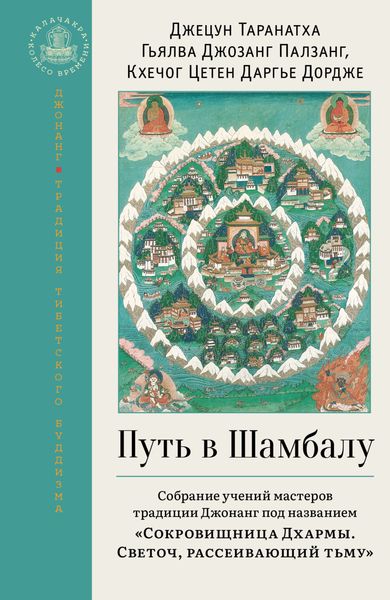Обложка книги  «Путь в Шамбалу. Собрание учений мастеров традиции Джонанг под названием «Сокровищница Дхармы. Светоч, рассеивающий тьму»»