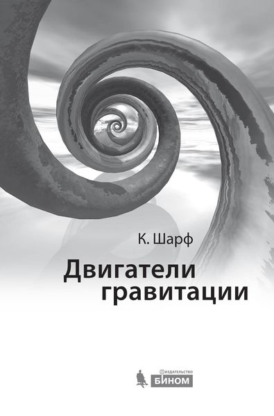 Обложка книги  «Двигатели гравитации. Как черные дыры управляют галактиками, звездами и жизнью в космосе»