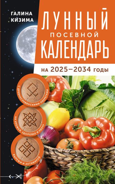 Обложка книги  «Лунный посевной календарь садовода и огородника на 2025–2034 гг. с древнеславянскими оберегами на урожай, здоровье и удачу»