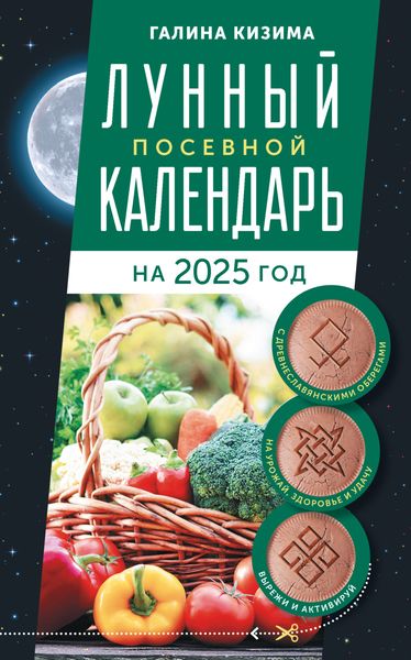Обложка книги  «Лунный посевной календарь садовода и огородника на 2025 г. с древнеславянскими оберегами на урожай, здоровье и удачу»