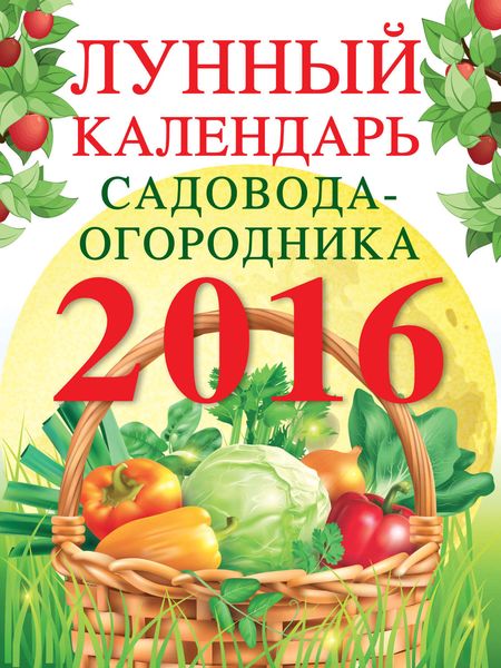Обложка книги  «Лунный календарь садовода-огородника 2016»