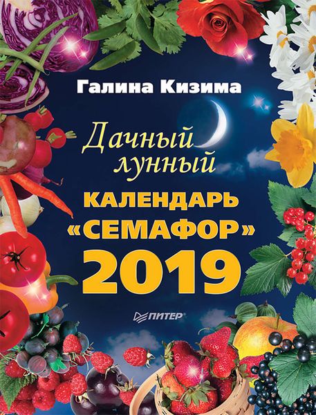 Обложка книги  «Дачный лунный календарь «Семафор» на 2019 год»