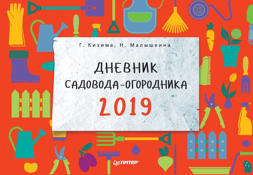 Обложка книги  «Дневник садовода-огородника на 2019 год»