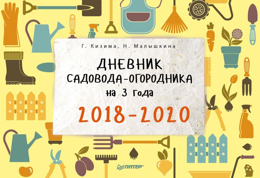 Обложка книги  «Дневник садовода-огородника на 3 года. 2018–2020»