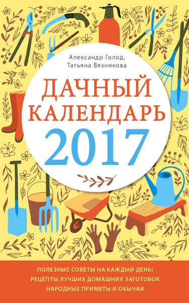 Обложка книги  «Дачный календарь 2017»