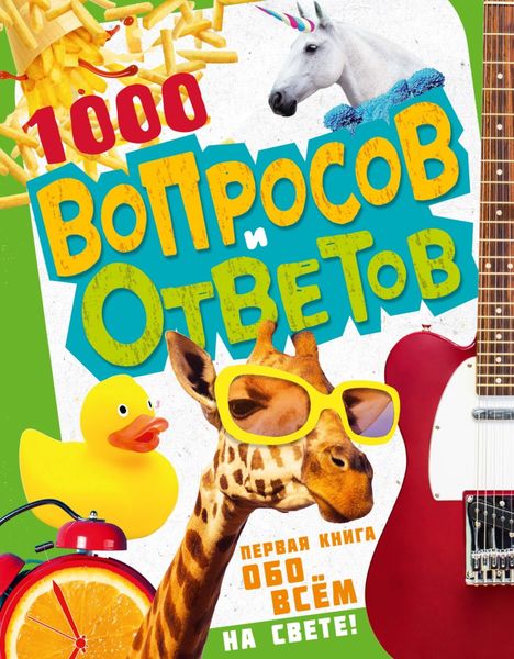 Обложка книги  «1000 вопросов и ответов. Первая книга обо всём на свете»