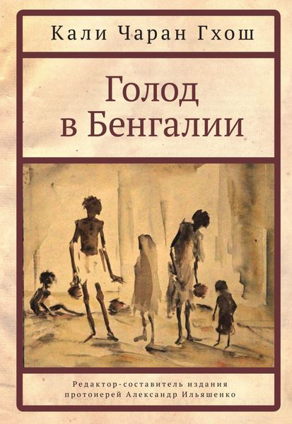 Обложка книги «Голод в Бенгалии»