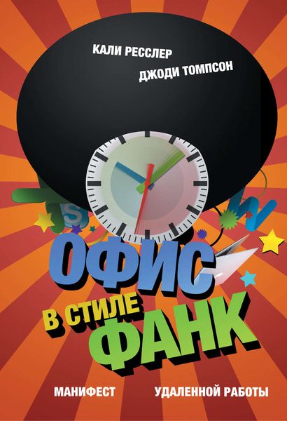 Обложка книги «Офис в стиле фанк. Манифест удаленной работы»