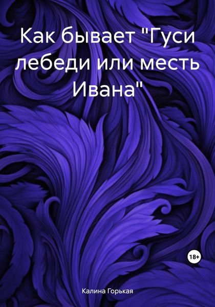 Обложка книги «Как бывает «Гуси лебеди или месть Ивана»»