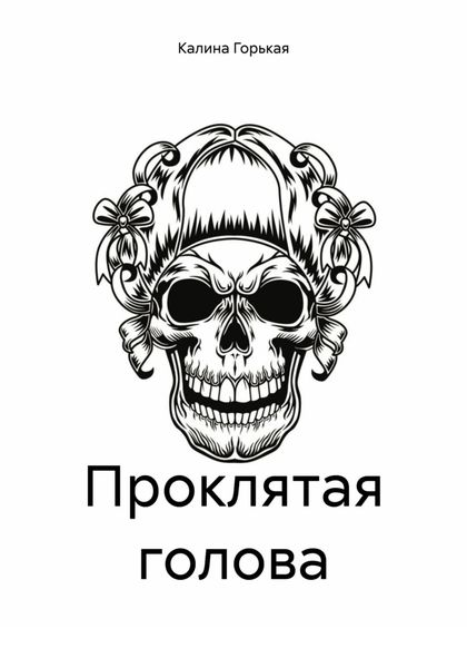 Обложка книги «Проклятая голова»