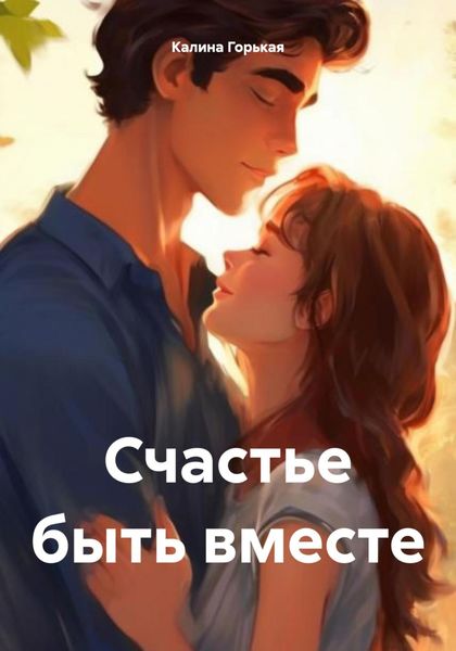 Обложка книги «Счастье быть вместе»