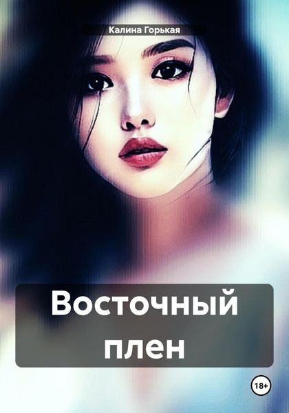 Обложка книги «Восточный плен»