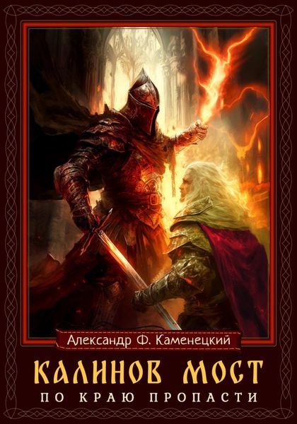Обложка книги  «Калинов мост. По краю пропасти»