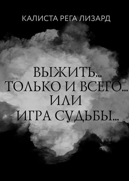 Обложка книги «Выжить… Только и всего… или Игра судьбы»