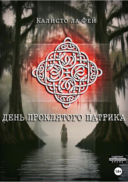 Обложка книги «День проклятого Патрика»