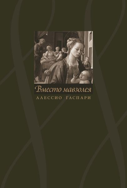 Обложка книги  «Алессио Гаспари. Вместо мавзолея»