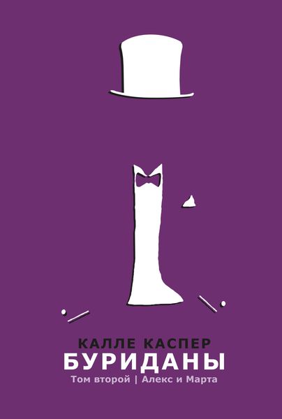 Обложка книги «Буриданы. Алекс и Марта»