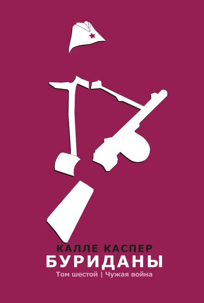 Обложка книги «Буриданы. Чужая война»