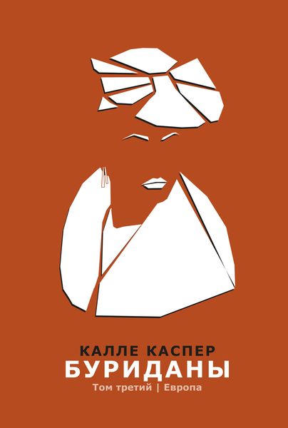 Обложка книги «Буриданы. Европа»