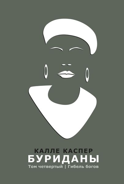 Обложка книги «Буриданы. Гибель богов»