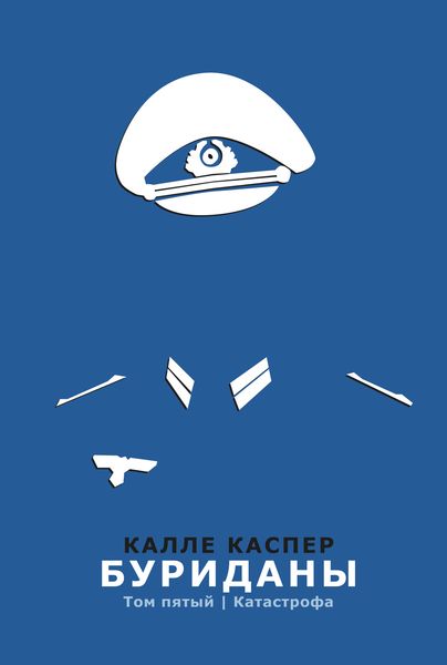 Обложка книги «Буриданы. Катастрофа»
